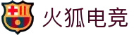 火狐电竞 - 速度与激情，电竞新体验
